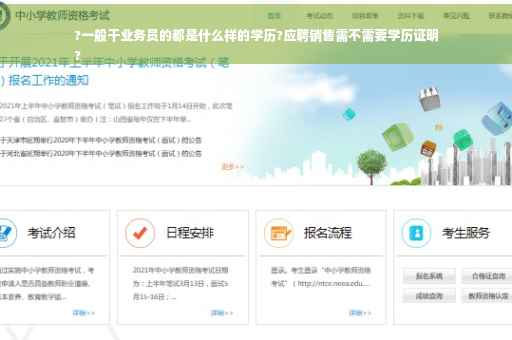 ?一般干业务员的都是什么样的学历?应聘销售需不需要学历证明
?