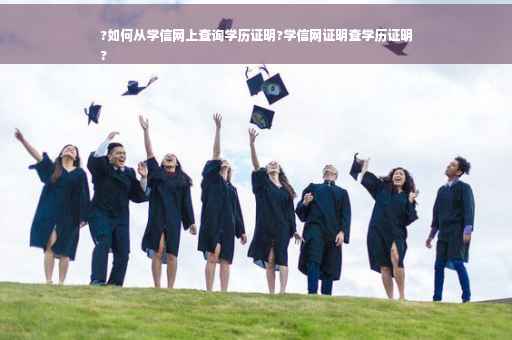 ?如何从学信网上查询学历证明?学信网证明查学历证明
?