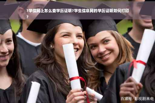 ?学信网上怎么查学历证明?学生信息网的学历证明如何打印
?