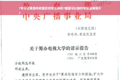 ?学历证明原件和复印件怎么弄的?哪里可以制作学历证明图片
?