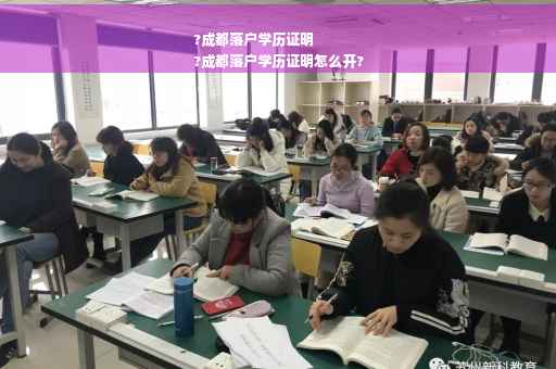 ?成都落户学历证明
?成都落户学历证明怎么开?
