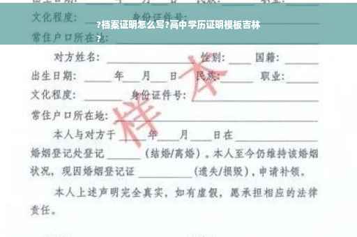 ?档案证明怎么写?高中学历证明模板吉林
?