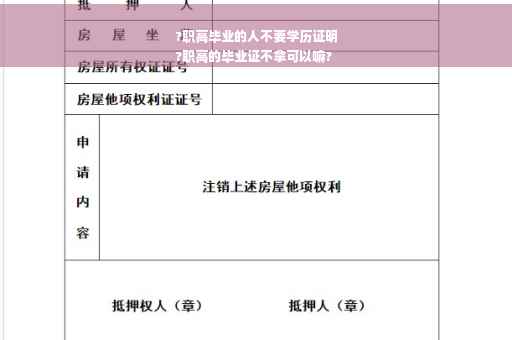 ?职高毕业的人不要学历证明
?职高的毕业证不拿可以嘛?