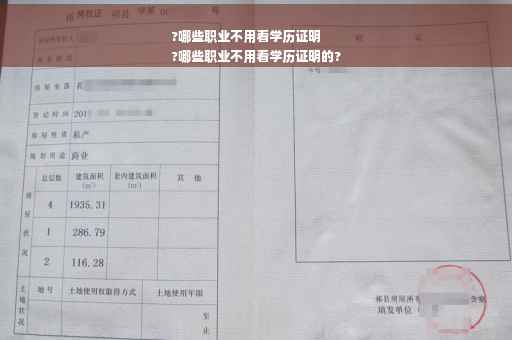 ?哪些职业不用看学历证明
?哪些职业不用看学历证明的?