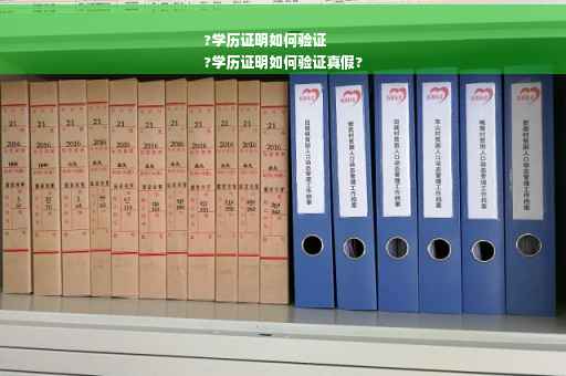 ?学历证明如何验证
?学历证明如何验证真假?