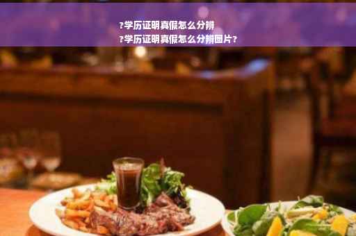 ?学历证明真假怎么分辨
?学历证明真假怎么分辨图片?