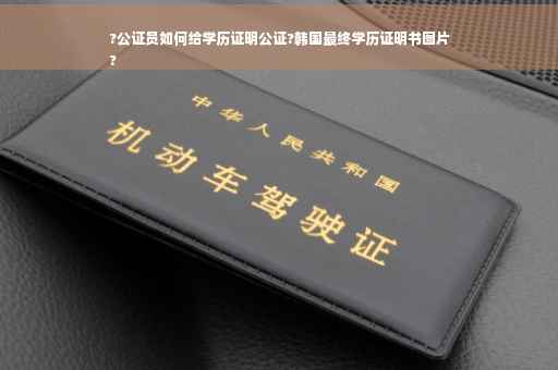 ?公证员如何给学历证明公证?韩国最终学历证明书图片
?