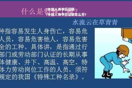 ?中韩人寿学历证明
?中韩人寿学历证明怎么开?