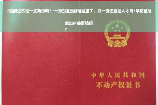 ?报到证不是一式两份吗？一份已经放到档案里了，另一份还要给人才吗?学历证明派出所会留档吗
?