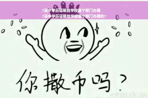 ?高中学历证明找学校哪个部门办理
?高中学历证明找学校哪个部门办理的?