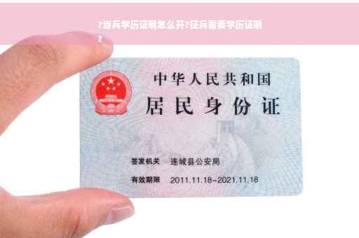 ?当兵学历证明怎么开?征兵需要学历证明
?