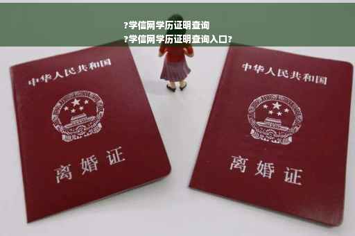 ?学信网学历证明查询
?学信网学历证明查询入口?