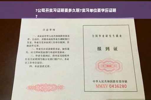?公司开实习证明要多久啊?实习单位要学历证明
?