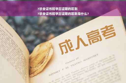 ?毕业证书和学历证明的区别
?毕业证书和学历证明的区别是什么?