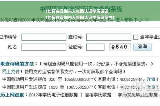 ?如何在深圳市人社局认证学历证明
?如何在深圳市人社局认证学历证明书?