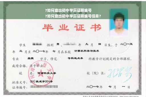 ?如何查出初中学历证明编号
?如何查出初中学历证明编号信息?
