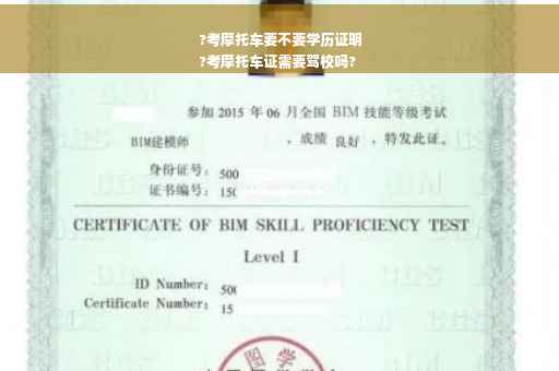?考摩托车要不要学历证明
?考摩托车证需要驾校吗?