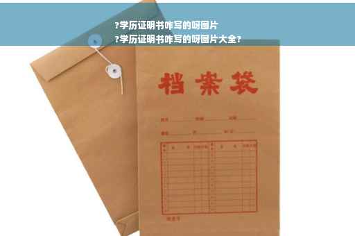 ?学历证明书咋写的呀图片
?学历证明书咋写的呀图片大全?