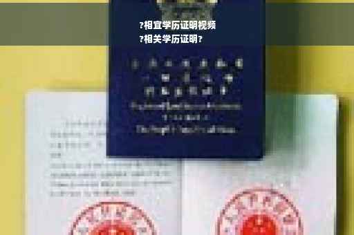 ?相宜学历证明视频
?相关学历证明?