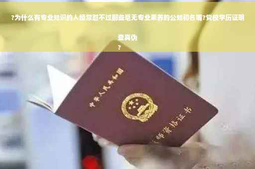 ?为什么有专业知识的人经常怼不过那些毫无专业素养的公知和名嘴?党校学历证明查真伪
?