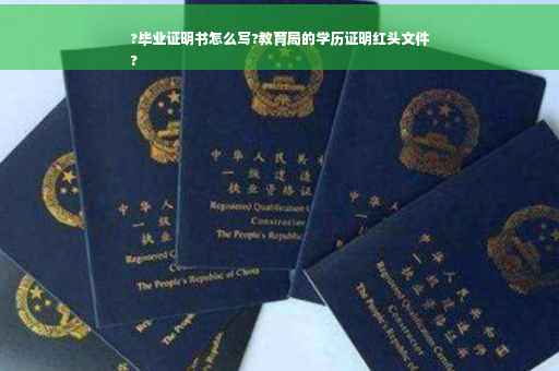 ?毕业证明书怎么写?教育局的学历证明红头文件
?
