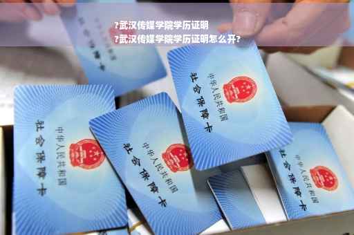 ?武汉传媒学院学历证明
?武汉传媒学院学历证明怎么开?