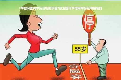 ?学信网查询学历证明的步骤?执业医师学信网学历证明在哪找
?