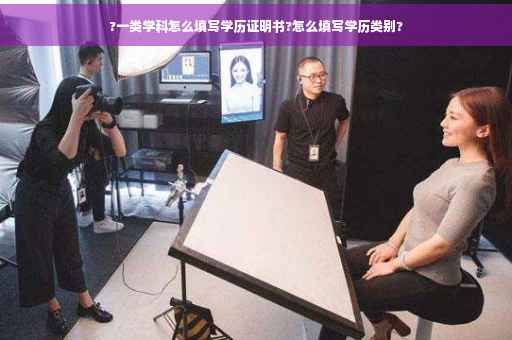 ?一类学科怎么填写学历证明书?怎么填写学历类别?