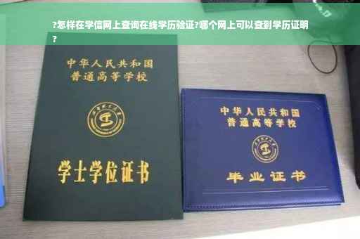 ?怎样在学信网上查询在线学历验证?哪个网上可以查到学历证明
?