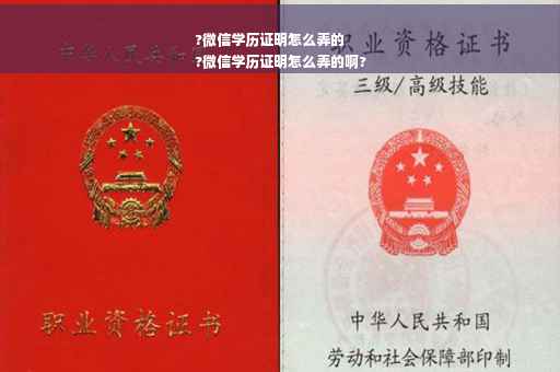 ?微信学历证明怎么弄的
?微信学历证明怎么弄的啊?