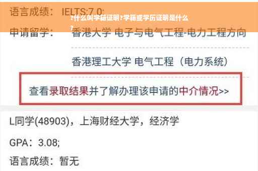 ?什么叫学籍证明?学籍或学历证明是什么
?