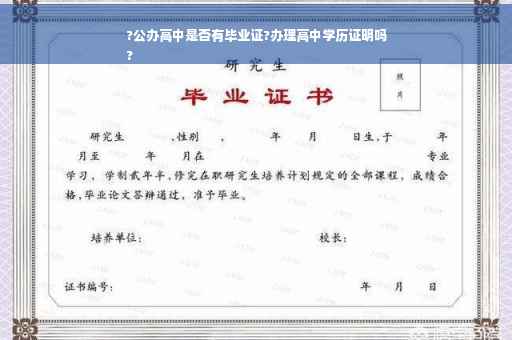?公办高中是否有毕业证?办理高中学历证明吗
?