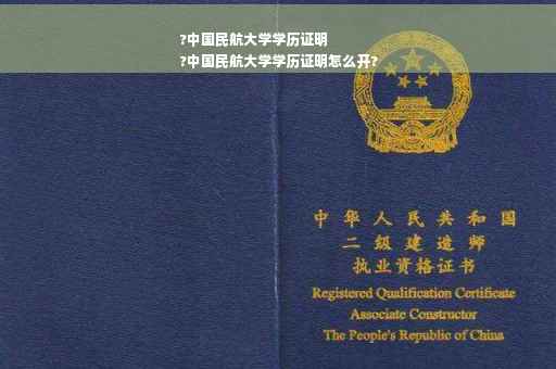 ?中国民航大学学历证明
?中国民航大学学历证明怎么开?