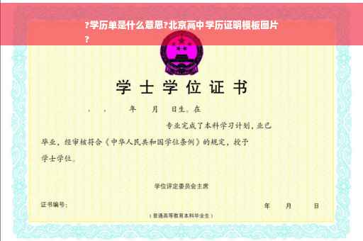 ?学历单是什么意思?北京高中学历证明模板图片
?