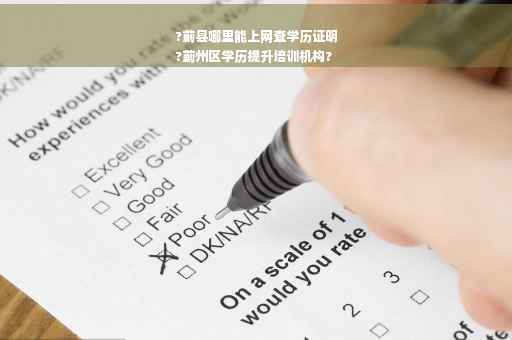 ?蓟县哪里能上网查学历证明
?蓟州区学历提升培训机构?