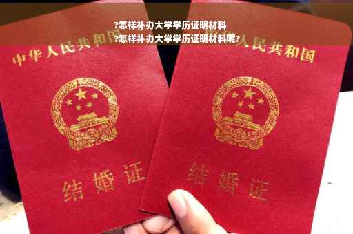 ?怎样补办大学学历证明材料
?怎样补办大学学历证明材料呢?