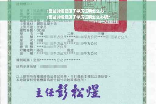 ?面试时候复印了学历证明怎么办
?面试时候复印了学历证明怎么办呢?