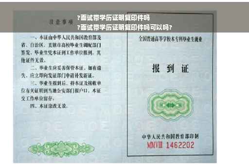 ?面试带学历证明复印件吗
?面试带学历证明复印件吗可以吗?