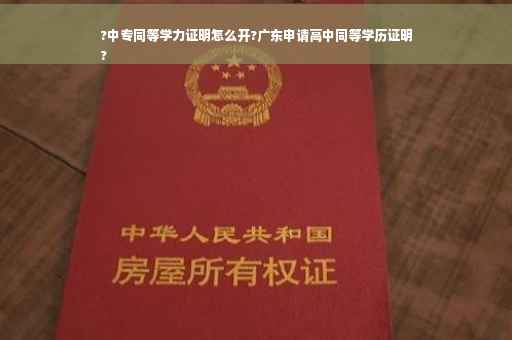 ?中专同等学力证明怎么开?广东申请高中同等学历证明
?