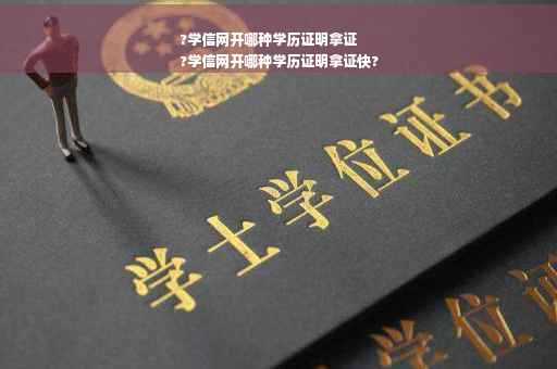 ?学信网开哪种学历证明拿证
?学信网开哪种学历证明拿证快?