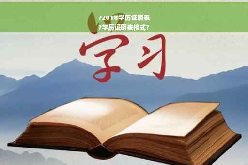 ?2018学历证明表
?学历证明表格式?