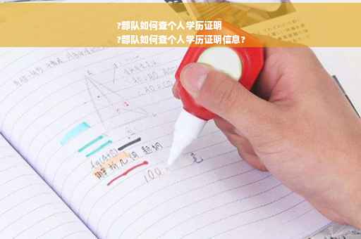 ?部队如何查个人学历证明
?部队如何查个人学历证明信息?
