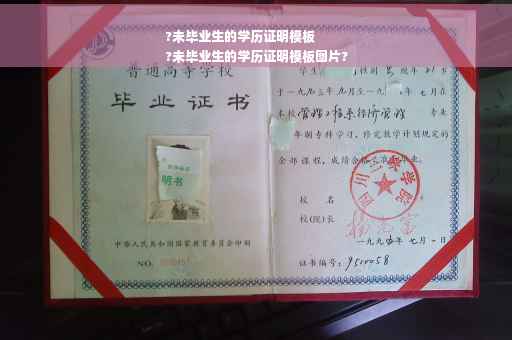 ?未毕业生的学历证明模板
?未毕业生的学历证明模板图片?