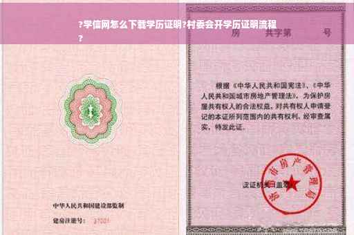 ?学信网怎么下载学历证明?村委会开学历证明流程
?