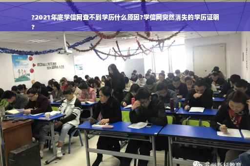 ?2021年底学信网查不到学历什么原因?学信网突然消失的学历证明
?