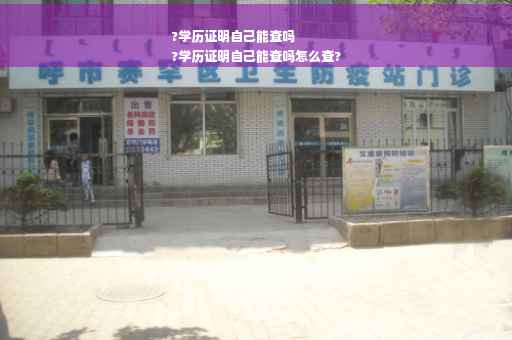 ?学历证明自己能查吗
?学历证明自己能查吗怎么查?