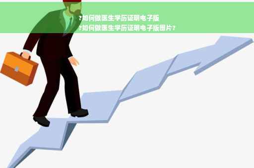 ?如何做医生学历证明电子版
?如何做医生学历证明电子版图片?