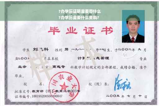 ?办学历证明需要带什么
?办学历需要什么资料?