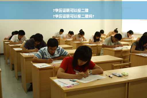 ?学历证明可以报二建
?学历证明可以报二建吗?