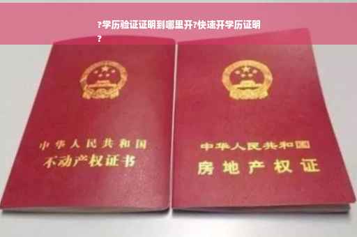 ?学历验证证明到哪里开?快速开学历证明
?
